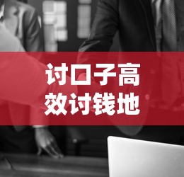 讨口子高效讨钱地点与技巧