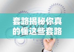 套路揭秘你真的懂这些套路吗