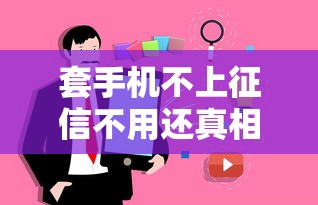 套手机不上征信不用还真相揭秘