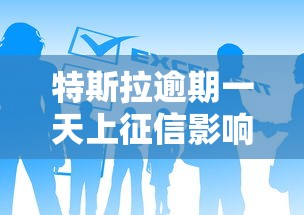 特斯拉逾期一天上征信影响解析