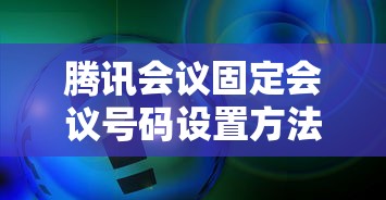 腾讯会议固定会议号码设置方法