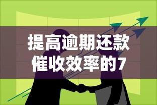 提高逾期还款催收效率的7个技巧