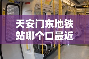 天安门东地铁站哪个口最近
