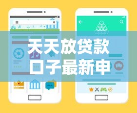 天天放贷款口子最新申请渠道