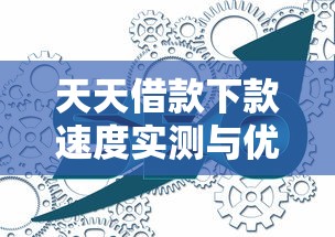 天天借款下款速度实测与优化建议