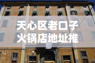 天心区老口子火锅店地址推荐
