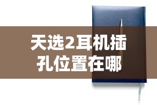 天选2耳机插孔位置在哪