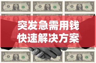 突发急需用钱快速解决方案