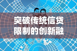 突破传统信贷限制的创新融资方案