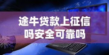 途牛贷款上征信吗安全可靠吗