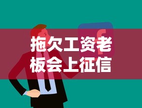 拖欠工资老板会上征信吗后果严重吗