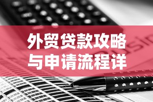外贸贷款攻略与申请流程详解