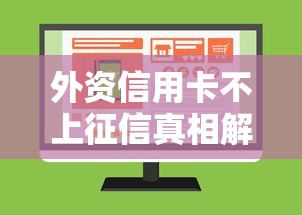 外资信用卡不上征信真相解析