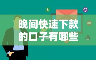 晚间快速下款的口子有哪些