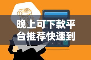 晚上可下款平台推荐快速到账