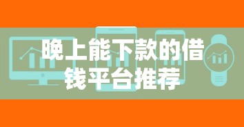 晚上能下款的借钱平台推荐