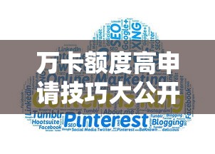万卡额度高申请技巧大公开