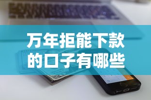 万年拒能下款的口子有哪些