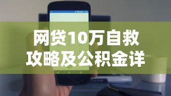 网贷10万自救攻略及公积金详解
