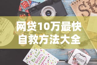网贷10万最快自救方法大全