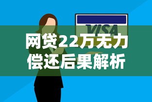 网贷22万无力偿还后果解析