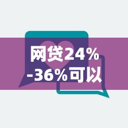 网贷24%-36%可以不还吗法律解析