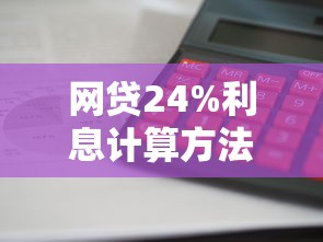 网贷24%利息计算方法解析
