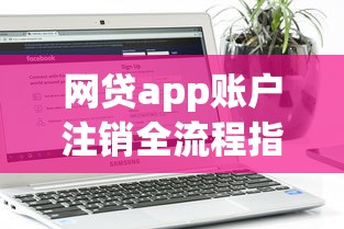 网贷app账户注销全流程指南