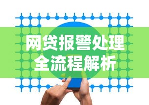 网贷报警处理全流程解析