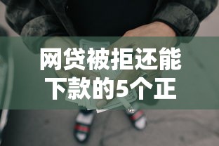 网贷被拒还能下款的5个正规平台
