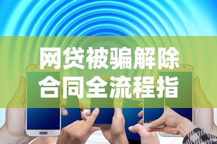网贷被骗解除合同全流程指南