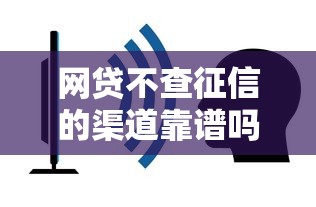 网贷不查征信的渠道靠谱吗