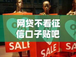 网贷不看征信口子贴吧真实分享