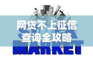网贷不上征信查询全攻略
