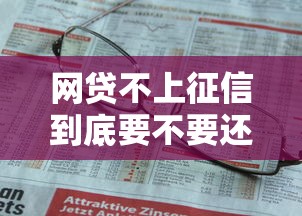 网贷不上征信到底要不要还