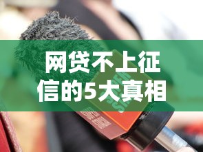 网贷不上征信的5大真相解析