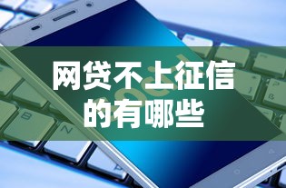 网贷不上征信的有哪些