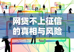 网贷不上征信的真相与风险解析