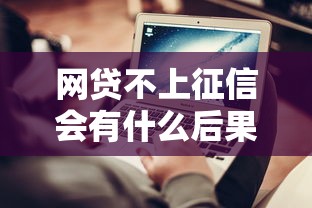 网贷不上征信会有什么后果