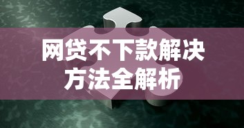网贷不下款解决方法全解析