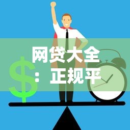 网贷大全：正规平台推荐与避坑指南
