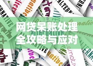 网贷呆账处理全攻略与应对技巧