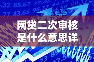 网贷二次审核是什么意思详解