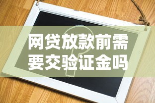 网贷放款前需要交验证金吗