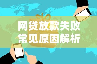 网贷放款失败常见原因解析