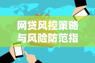 网贷风控策略与风险防范指南