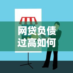 网贷负债过高如何自救指南