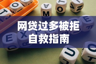 网贷过多被拒自救指南