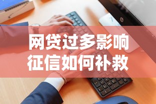 网贷过多影响征信如何补救