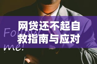 网贷还不起自救指南与应对策略